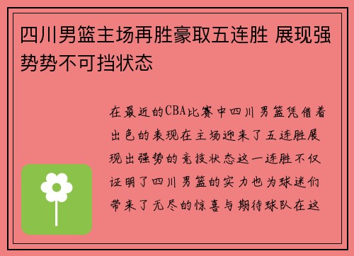 四川男篮主场再胜豪取五连胜 展现强势势不可挡状态