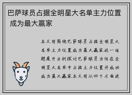 巴萨球员占据全明星大名单主力位置 成为最大赢家