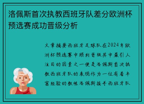 洛佩斯首次执教西班牙队差分欧洲杯预选赛成功晋级分析