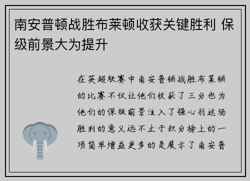 南安普顿战胜布莱顿收获关键胜利 保级前景大为提升