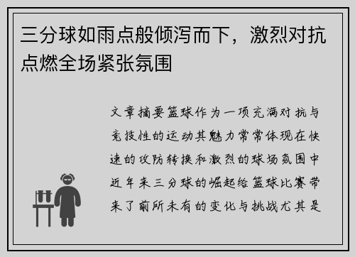 三分球如雨点般倾泻而下,激烈对抗点燃全场紧张氛围