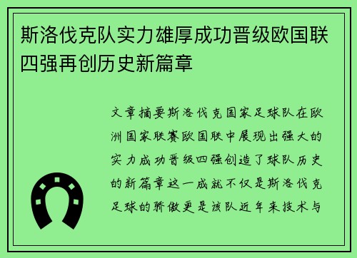 斯洛伐克队实力雄厚成功晋级欧国联四强再创历史新篇章