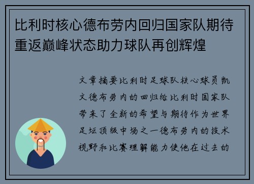 比利时核心德布劳内回归国家队期待重返巅峰状态助力球队再创辉煌