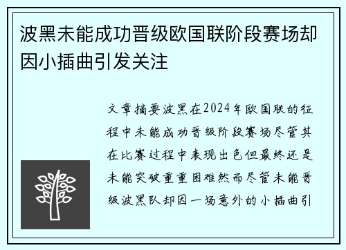 波黑未能成功晋级欧国联阶段赛场却因小插曲引发关注