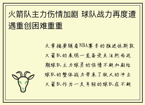 火箭队主力伤情加剧 球队战力再度遭遇重创困难重重