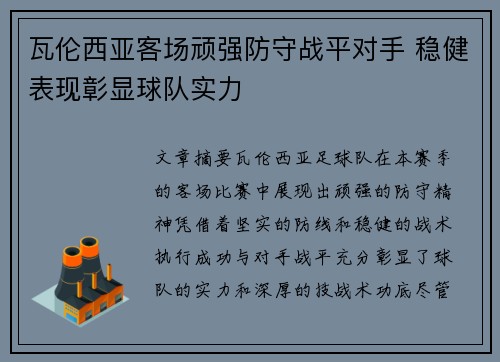 瓦伦西亚客场顽强防守战平对手 稳健表现彰显球队实力