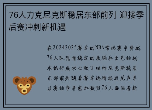 76人力克尼克斯稳居东部前列 迎接季后赛冲刺新机遇