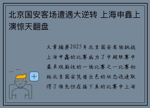 北京国安客场遭遇大逆转 上海申鑫上演惊天翻盘