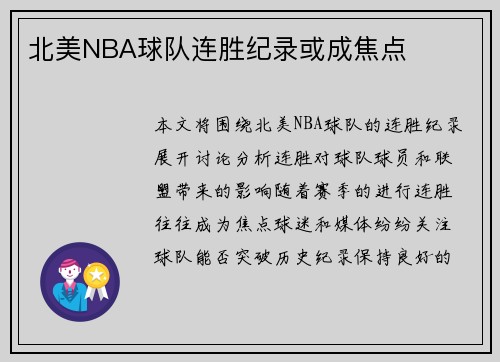 北美NBA球队连胜纪录或成焦点 