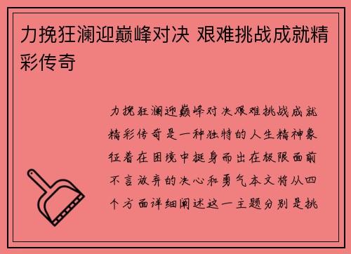 力挽狂澜迎巅峰对决 艰难挑战成就精彩传奇