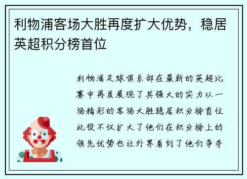 利物浦客场大胜再度扩大优势，稳居英超积分榜首位