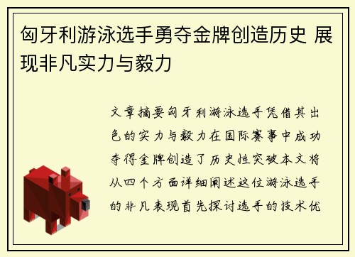 匈牙利游泳选手勇夺金牌创造历史 展现非凡实力与毅力