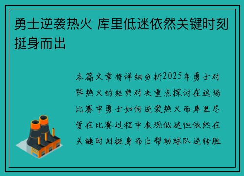 勇士逆袭热火 库里低迷依然关键时刻挺身而出