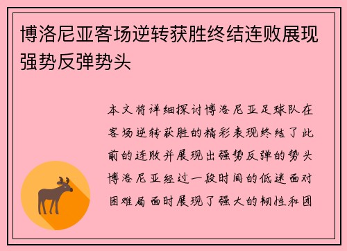 博洛尼亚客场逆转获胜终结连败展现强势反弹势头