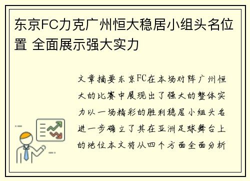 东京FC力克广州恒大稳居小组头名位置 全面展示强大实力