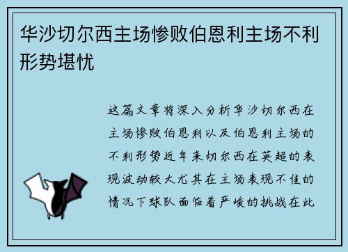 华沙切尔西主场惨败伯恩利主场不利形势堪忧