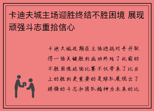卡迪夫城主场迎胜终结不胜困境 展现顽强斗志重拾信心