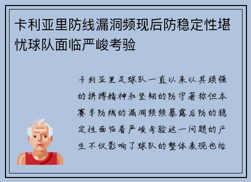 卡利亚里防线漏洞频现后防稳定性堪忧球队面临严峻考验