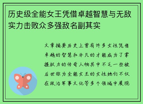 历史级全能女王凭借卓越智慧与无敌实力击败众多强敌名副其实