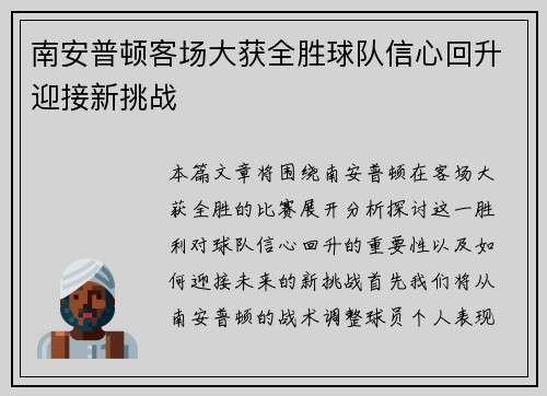 南安普顿客场大获全胜球队信心回升迎接新挑战