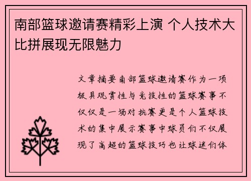 南部篮球邀请赛精彩上演 个人技术大比拼展现无限魅力
