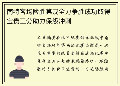 南特客场险胜第戎全力争胜成功取得宝贵三分助力保级冲刺
