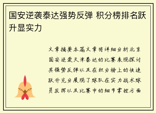 国安逆袭泰达强势反弹 积分榜排名跃升显实力