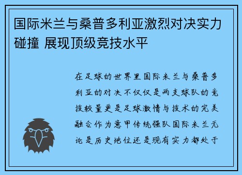 国际米兰与桑普多利亚激烈对决实力碰撞 展现顶级竞技水平