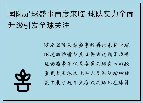 国际足球盛事再度来临 球队实力全面升级引发全球关注