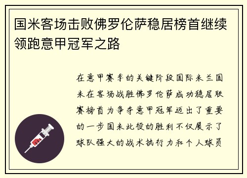 国米客场击败佛罗伦萨稳居榜首继续领跑意甲冠军之路