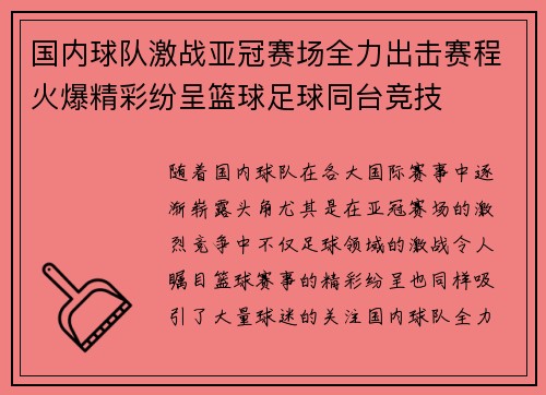 国内球队激战亚冠赛场全力出击赛程火爆精彩纷呈篮球足球同台竞技