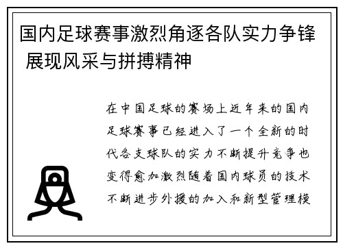 国内足球赛事激烈角逐各队实力争锋 展现风采与拼搏精神