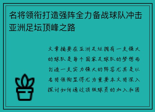 名将领衔打造强阵全力备战球队冲击亚洲足坛顶峰之路