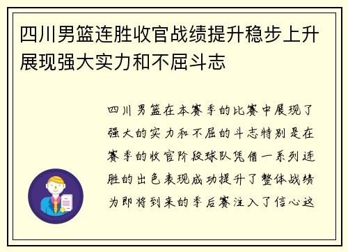 四川男篮连胜收官战绩提升稳步上升展现强大实力和不屈斗志