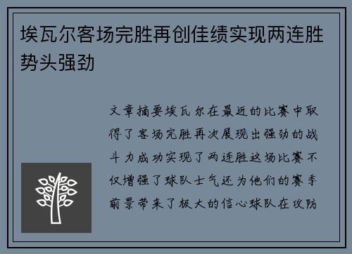 埃瓦尔客场完胜再创佳绩实现两连胜势头强劲