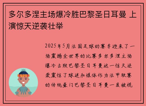 多尔多涅主场爆冷胜巴黎圣日耳曼 上演惊天逆袭壮举