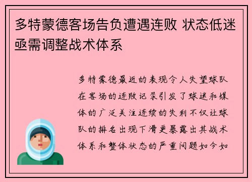 多特蒙德客场告负遭遇连败 状态低迷亟需调整战术体系