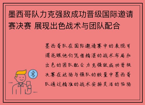 墨西哥队力克强敌成功晋级国际邀请赛决赛 展现出色战术与团队配合