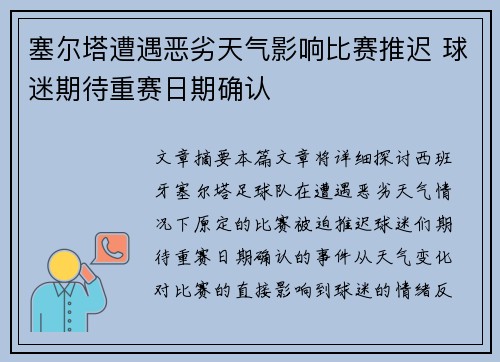 塞尔塔遭遇恶劣天气影响比赛推迟 球迷期待重赛日期确认