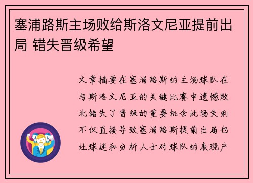 塞浦路斯主场败给斯洛文尼亚提前出局 错失晋级希望