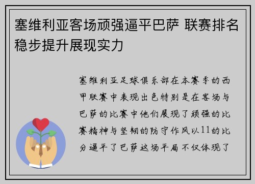 塞维利亚客场顽强逼平巴萨 联赛排名稳步提升展现实力
