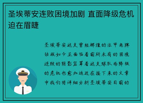 圣埃蒂安连败困境加剧 直面降级危机迫在眉睫