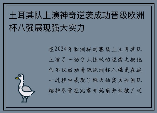 土耳其队上演神奇逆袭成功晋级欧洲杯八强展现强大实力