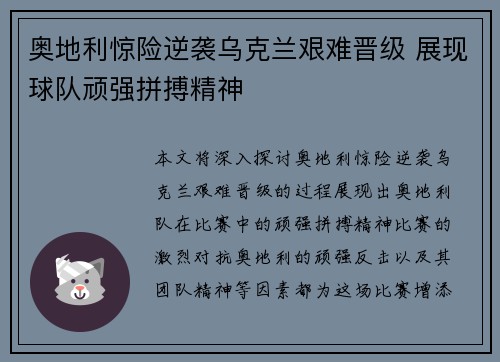 奥地利惊险逆袭乌克兰艰难晋级 展现球队顽强拼搏精神