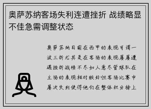 奥萨苏纳客场失利连遭挫折 战绩略显不佳急需调整状态