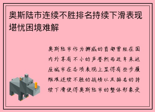 奥斯陆市连续不胜排名持续下滑表现堪忧困境难解