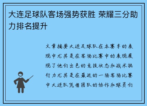 大连足球队客场强势获胜 荣耀三分助力排名提升