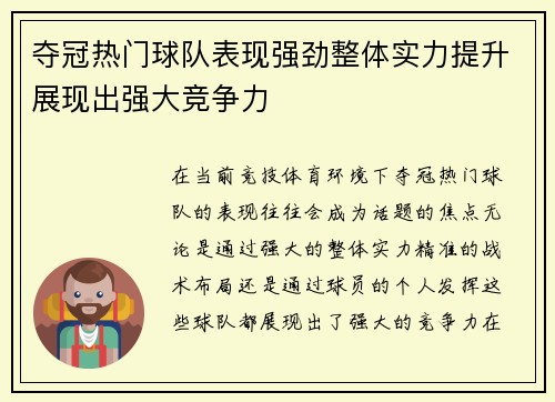 夺冠热门球队表现强劲整体实力提升展现出强大竞争力