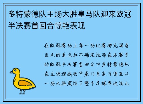 多特蒙德队主场大胜皇马队迎来欧冠半决赛首回合惊艳表现