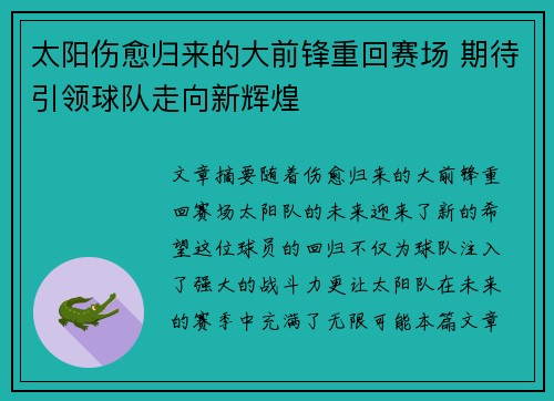 太阳伤愈归来的大前锋重回赛场 期待引领球队走向新辉煌